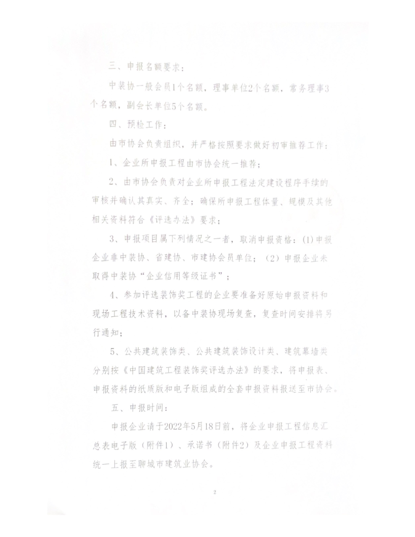 關于轉發(fā)中裝協(xié)《關于開展“2021-2022”年度第二批中國建筑工程裝飾獎評選工作的通知》的通知_2.png