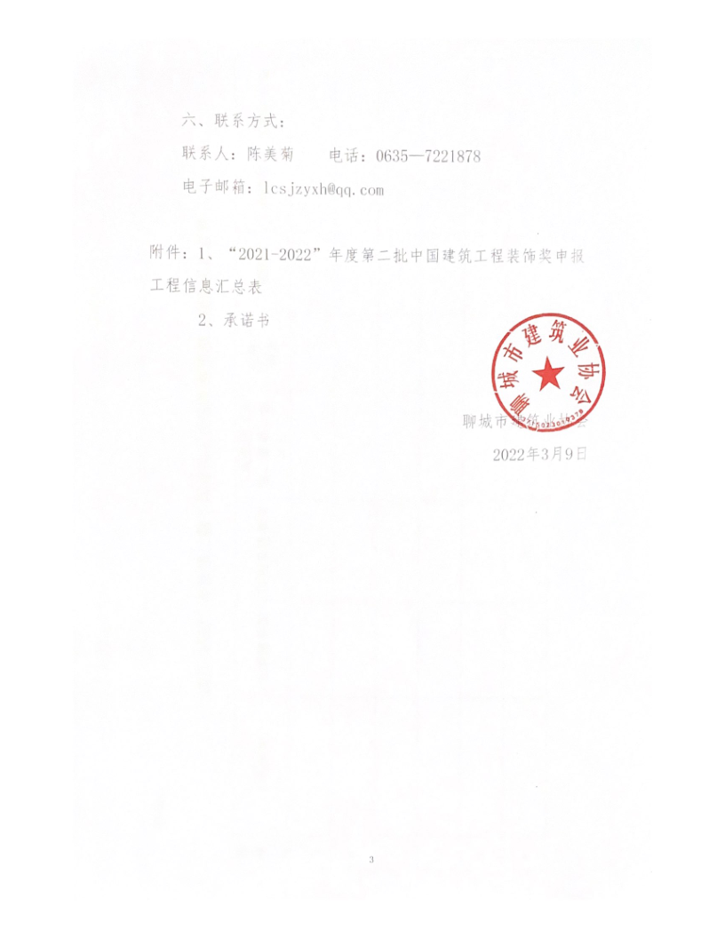 關于轉發(fā)中裝協(xié)《關于開展“2021-2022”年度第二批中國建筑工程裝飾獎評選工作的通知》的通知_3.png