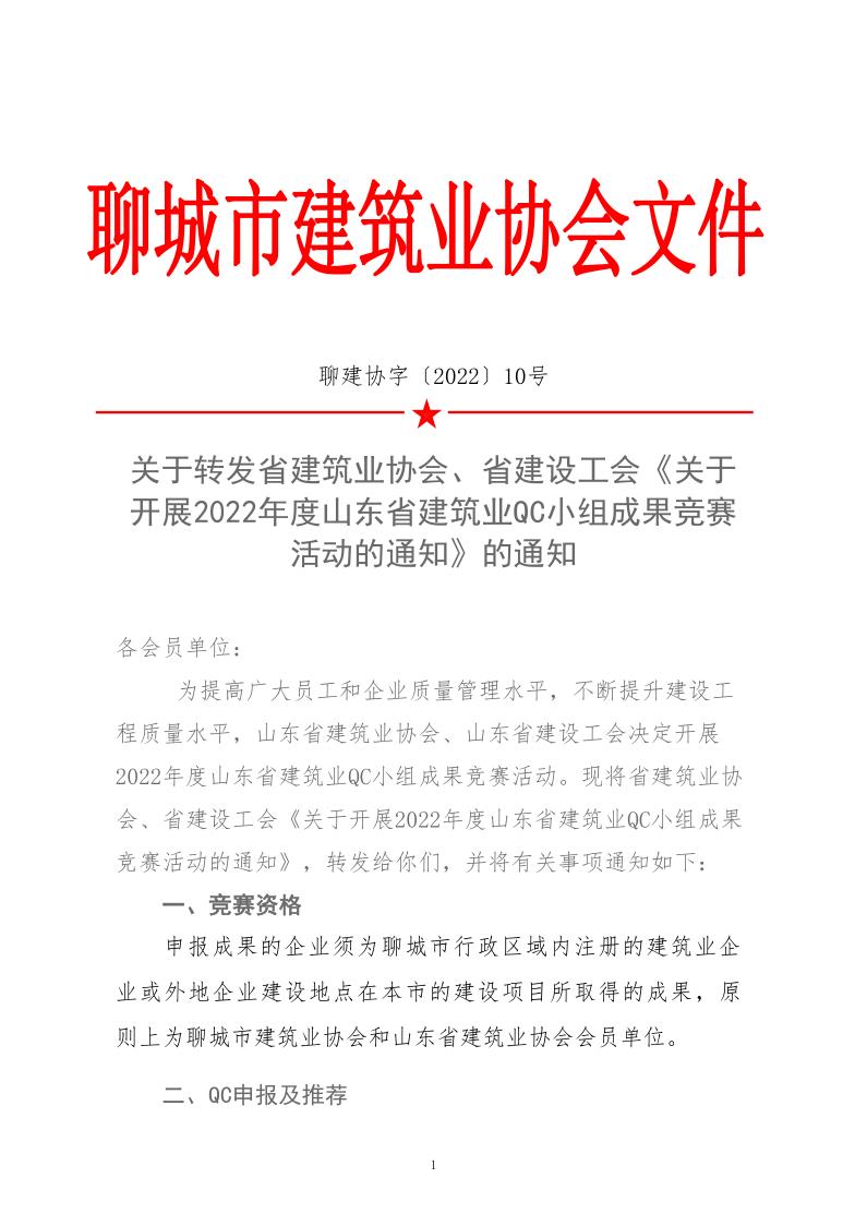 關(guān)于轉(zhuǎn)發(fā)省建協(xié)、省建設(shè)工會(huì)《關(guān)于開展 2022年度山東省建筑業(yè)QC小組成果競(jìng)賽活動(dòng)的通知》的通知_1.jpg