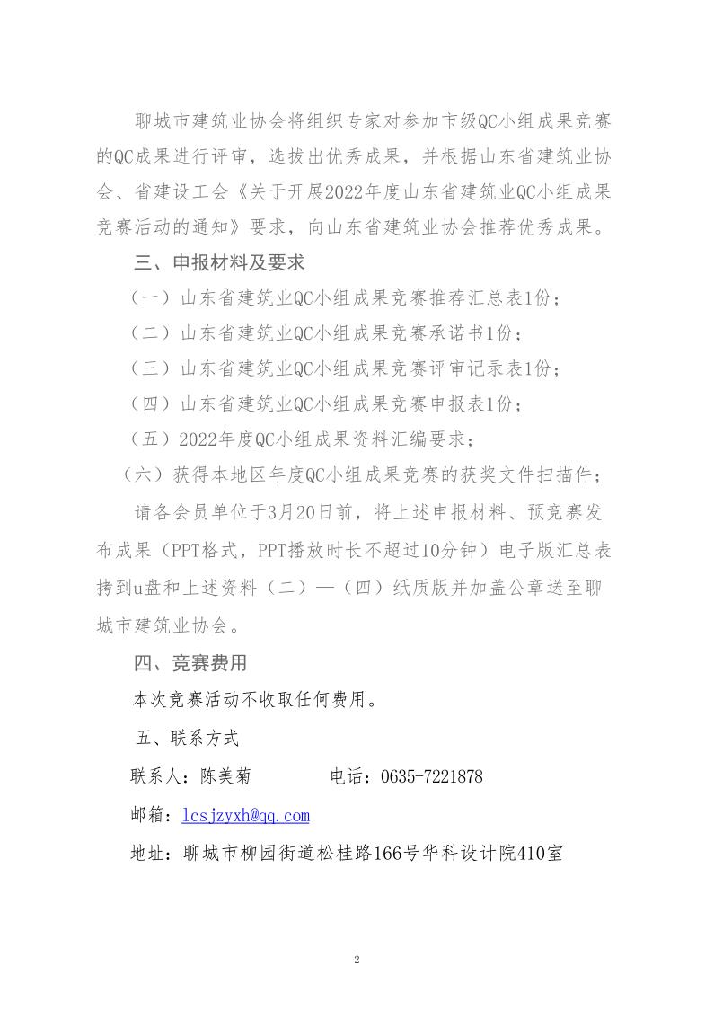 關(guān)于轉(zhuǎn)發(fā)省建協(xié)、省建設(shè)工會(huì)《關(guān)于開展 2022年度山東省建筑業(yè)QC小組成果競(jìng)賽活動(dòng)的通知》的通知_2.jpg