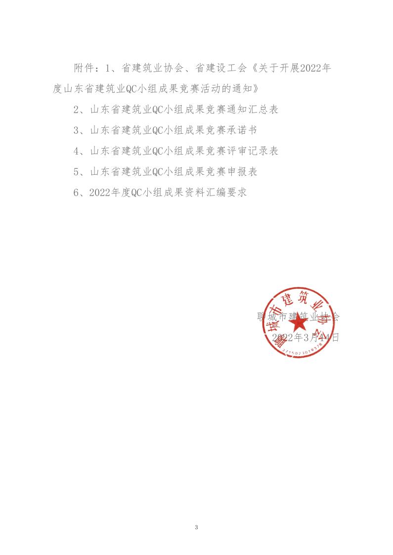 關(guān)于轉(zhuǎn)發(fā)省建協(xié)、省建設(shè)工會(huì)《關(guān)于開展 2022年度山東省建筑業(yè)QC小組成果競(jìng)賽活動(dòng)的通知》的通知_3.jpg