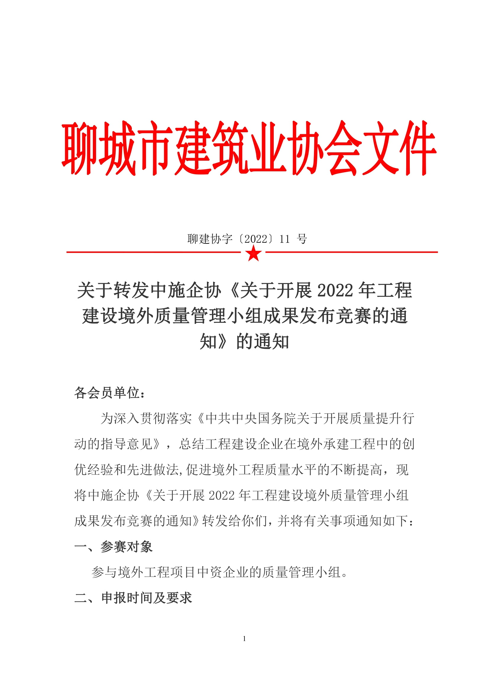 關(guān)于轉(zhuǎn)發(fā)中施企協(xié)《關(guān)于開展2022年工程建設境外質(zhì)量管理小組成果發(fā)布競賽的通知》的通知-1.jpg