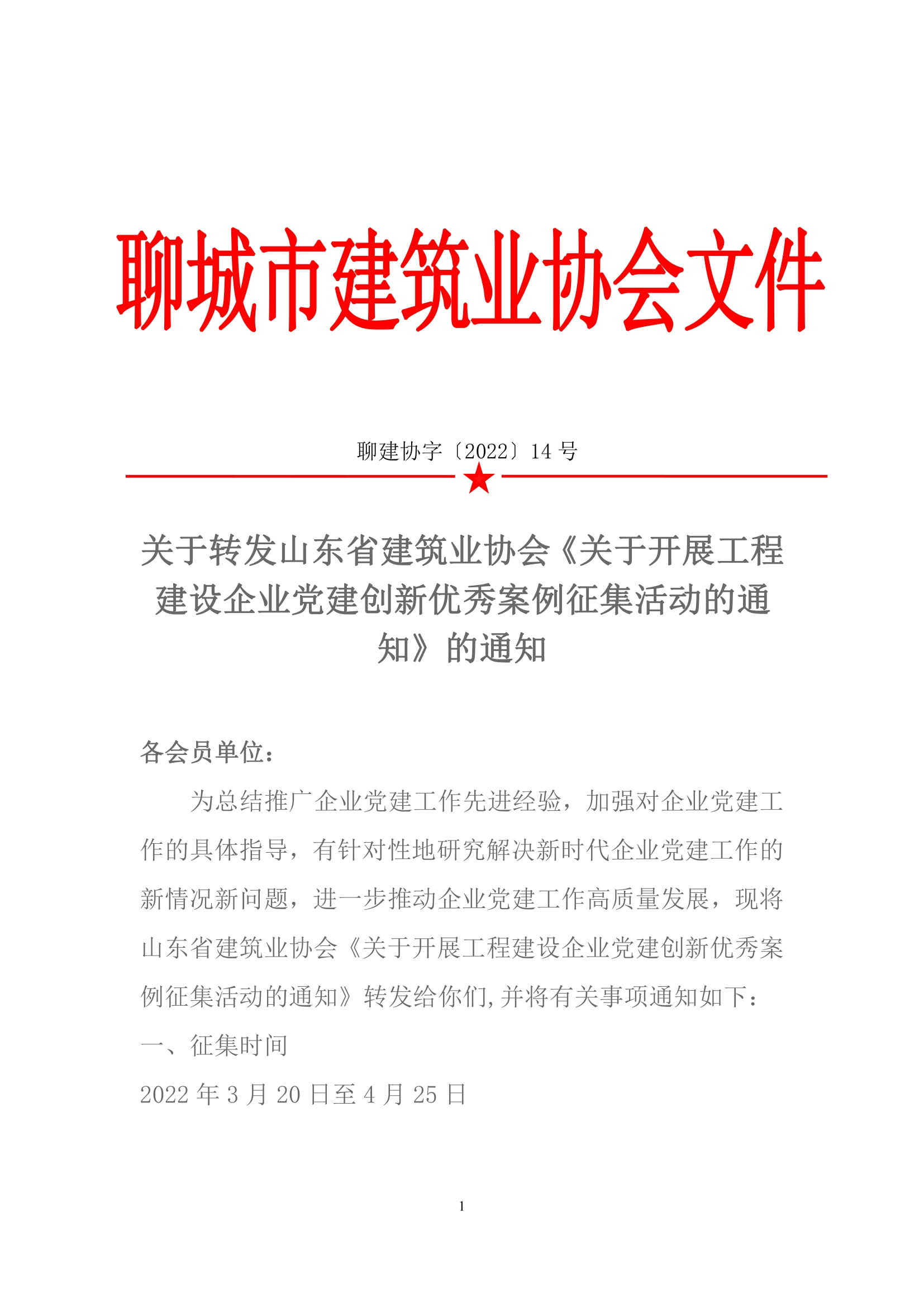關(guān)于轉(zhuǎn)發(fā)山東省建筑業(yè)協(xié)會《關(guān)于開展工程建設(shè)企業(yè)黨建創(chuàng)新******案例征集活動的通知》的通知-1.jpg
