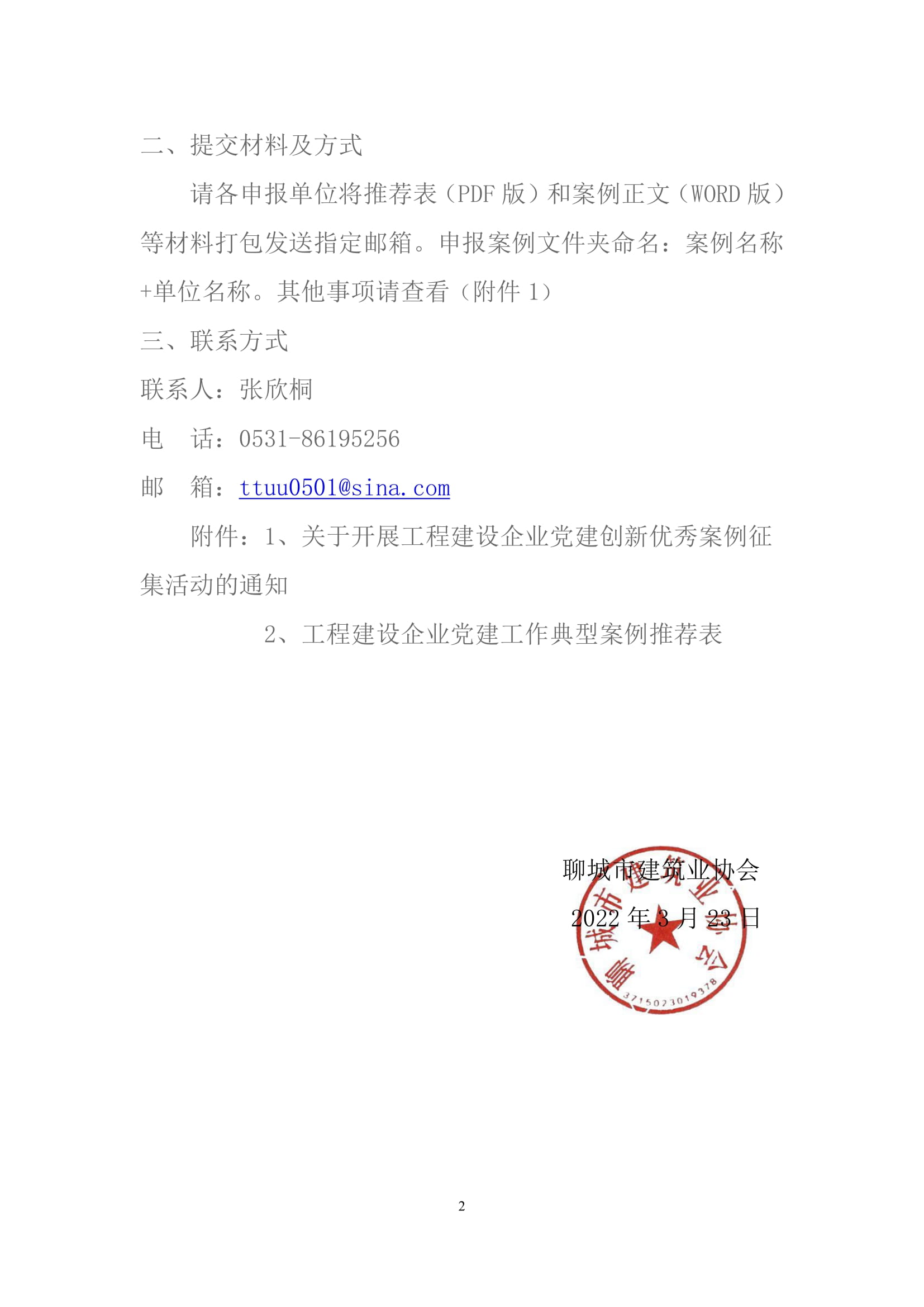 關(guān)于轉(zhuǎn)發(fā)山東省建筑業(yè)協(xié)會《關(guān)于開展工程建設(shè)企業(yè)黨建創(chuàng)新******案例征集活動的通知》的通知-2.jpg