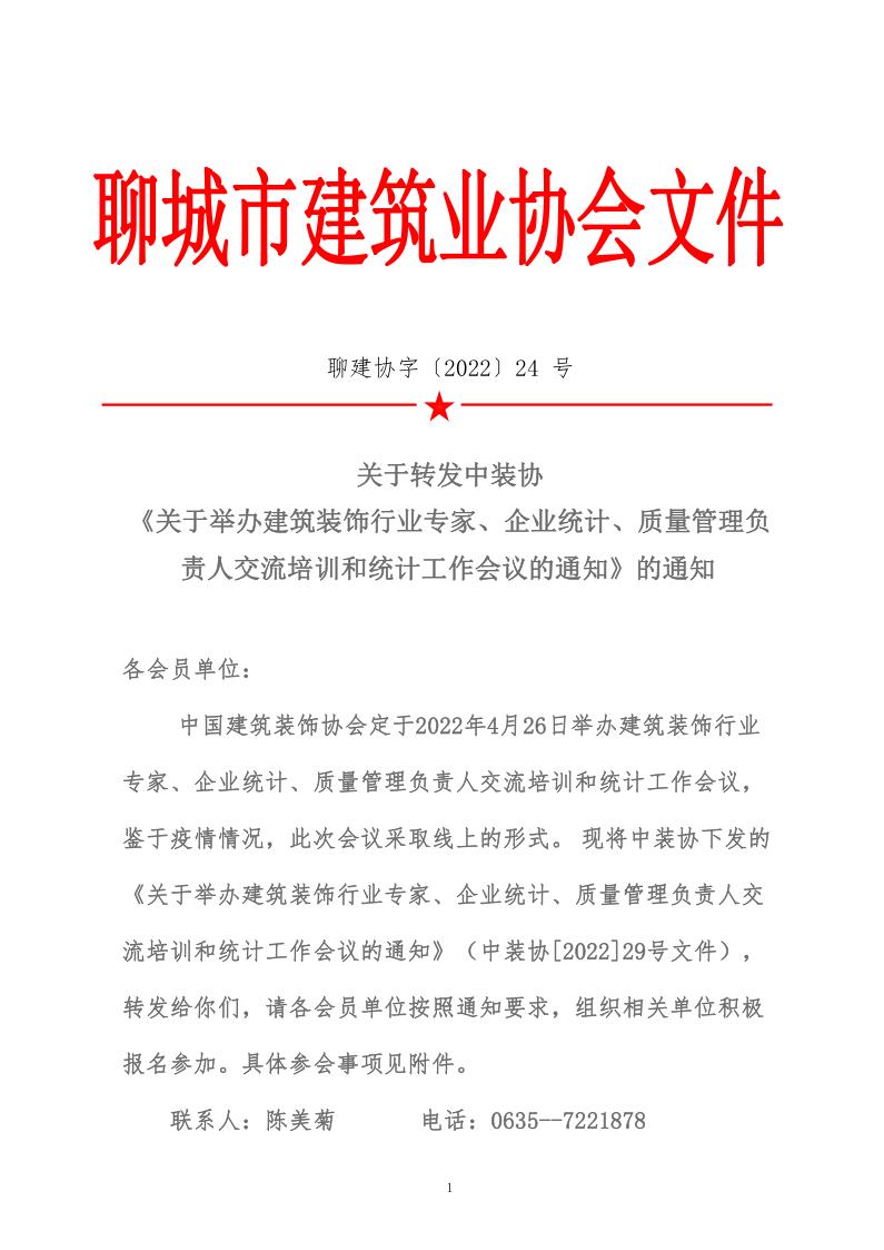 關(guān)于轉(zhuǎn)發(fā)中裝協(xié)《關(guān)于舉辦建筑裝飾行業(yè)專家、企業(yè)統(tǒng)計(jì)、質(zhì)量管理負(fù)責(zé)人交流培訓(xùn)和統(tǒng)計(jì)工作會(huì)議的通知》的通知 (5)_1.jpg