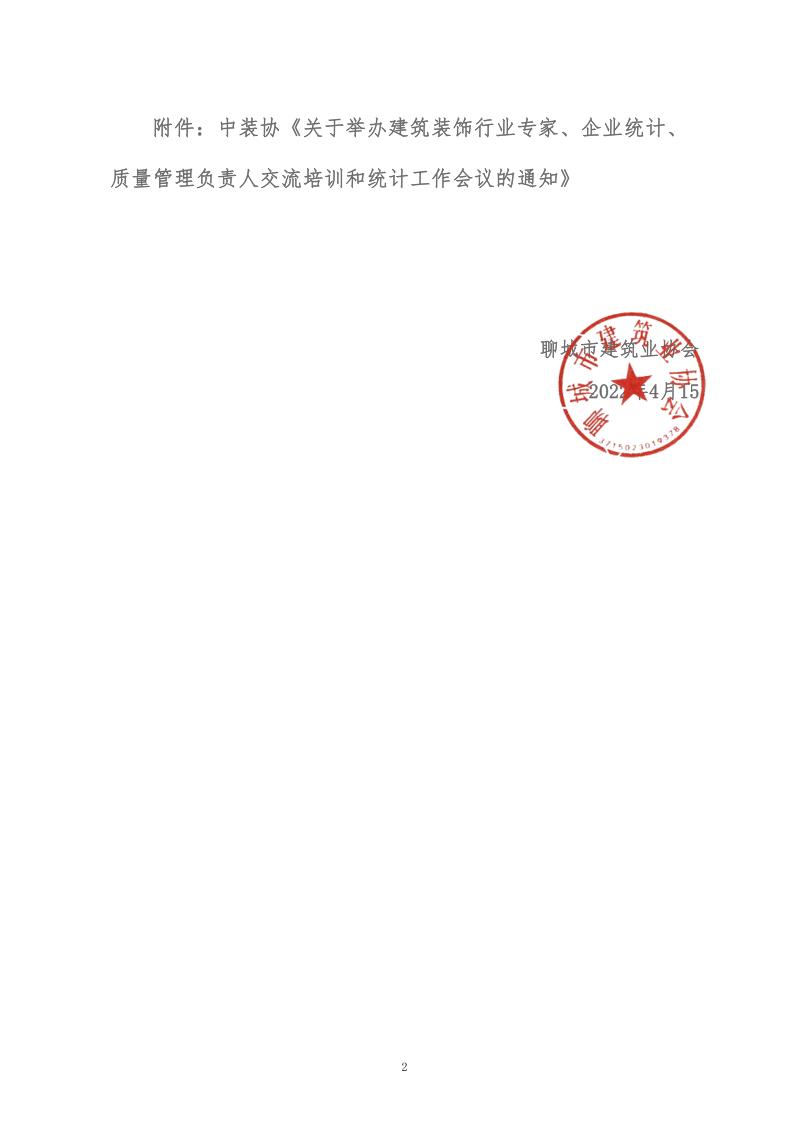 關(guān)于轉(zhuǎn)發(fā)中裝協(xié)《關(guān)于舉辦建筑裝飾行業(yè)專家、企業(yè)統(tǒng)計(jì)、質(zhì)量管理負(fù)責(zé)人交流培訓(xùn)和統(tǒng)計(jì)工作會(huì)議的通知》的通知 (5)_2.jpg
