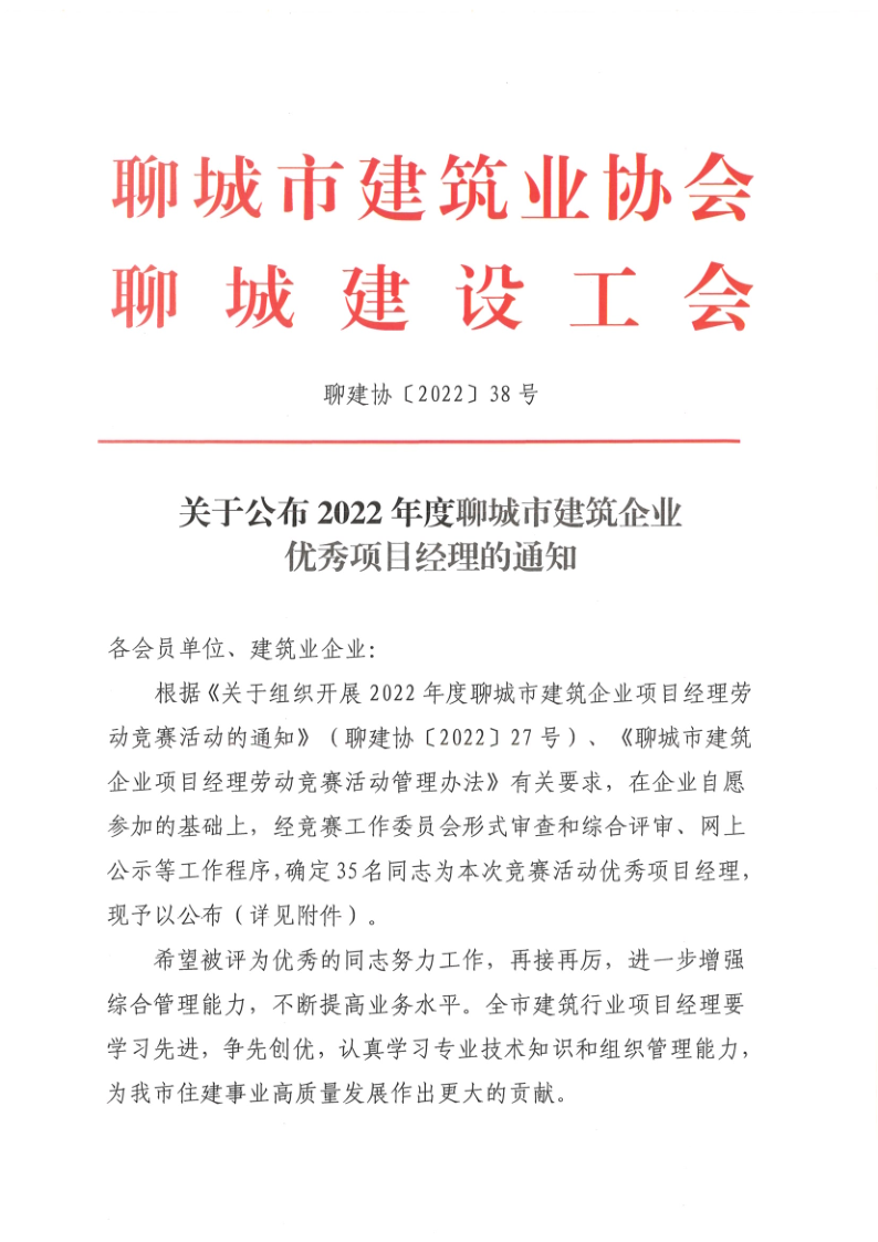 關(guān)于公布2022年度聊城市建筑企業(yè)******項(xiàng)目經(jīng)理的通知1_1.png