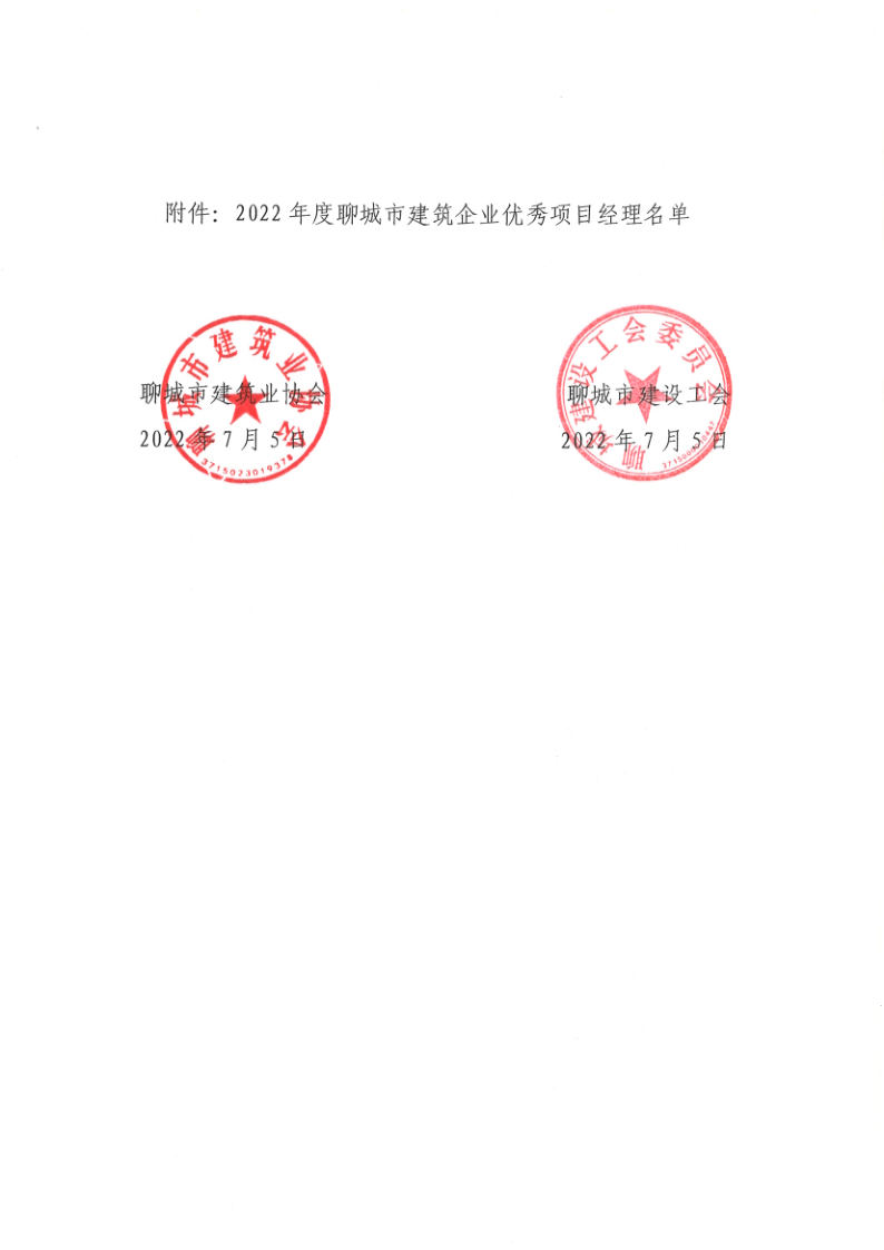 關(guān)于公布2022年度聊城市建筑企業(yè)******項(xiàng)目經(jīng)理的通知1_2.png