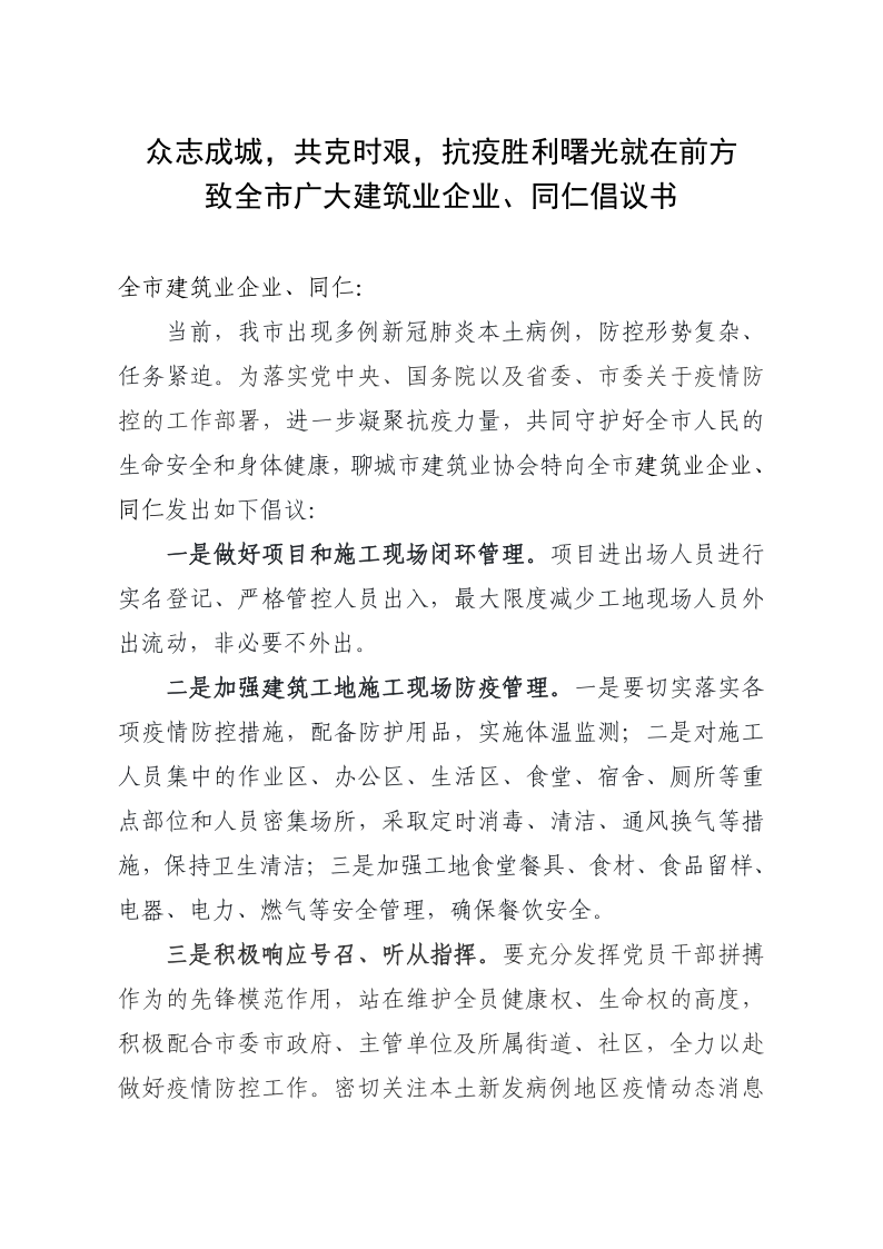致全市廣大建筑業(yè)企業(yè)、同仁倡議書(1)_1.png