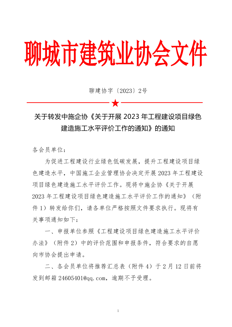2、關(guān)于轉(zhuǎn)發(fā)中施企協(xié)《關(guān)于開展2023年工程建設(shè)項目綠色建造施工水平評價工作的通知》的通知（2號文）_1.png