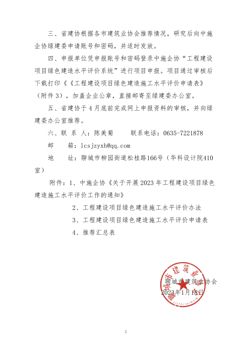 2、關(guān)于轉(zhuǎn)發(fā)中施企協(xié)《關(guān)于開展2023年工程建設(shè)項目綠色建造施工水平評價工作的通知》的通知（2號文）_2.png