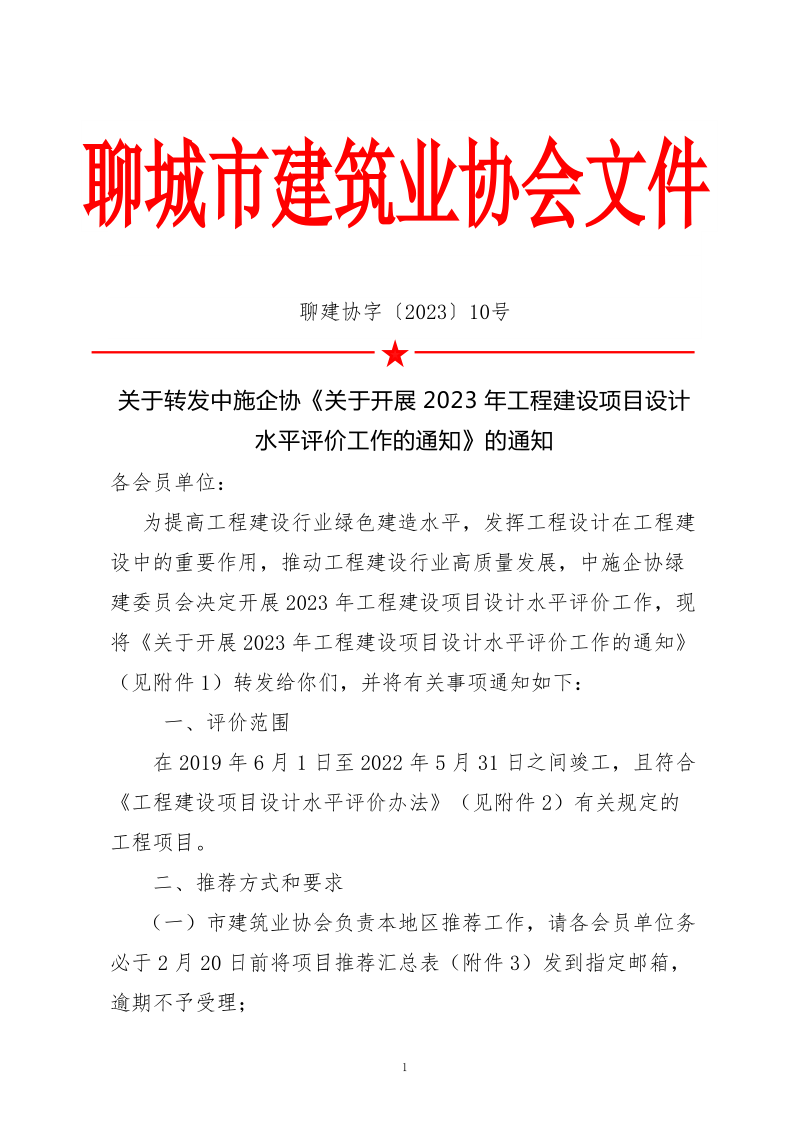 10、關(guān)于轉(zhuǎn)發(fā)中施企協(xié)《關(guān)于開展2023年“工程建設(shè)項(xiàng)目設(shè)計(jì)水平評價工作的通知》的通知（10號文）_1.png