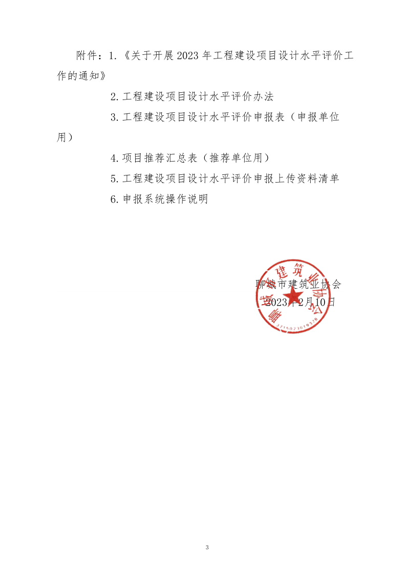 10、關(guān)于轉(zhuǎn)發(fā)中施企協(xié)《關(guān)于開展2023年“工程建設(shè)項(xiàng)目設(shè)計(jì)水平評價工作的通知》的通知（10號文）_3.png