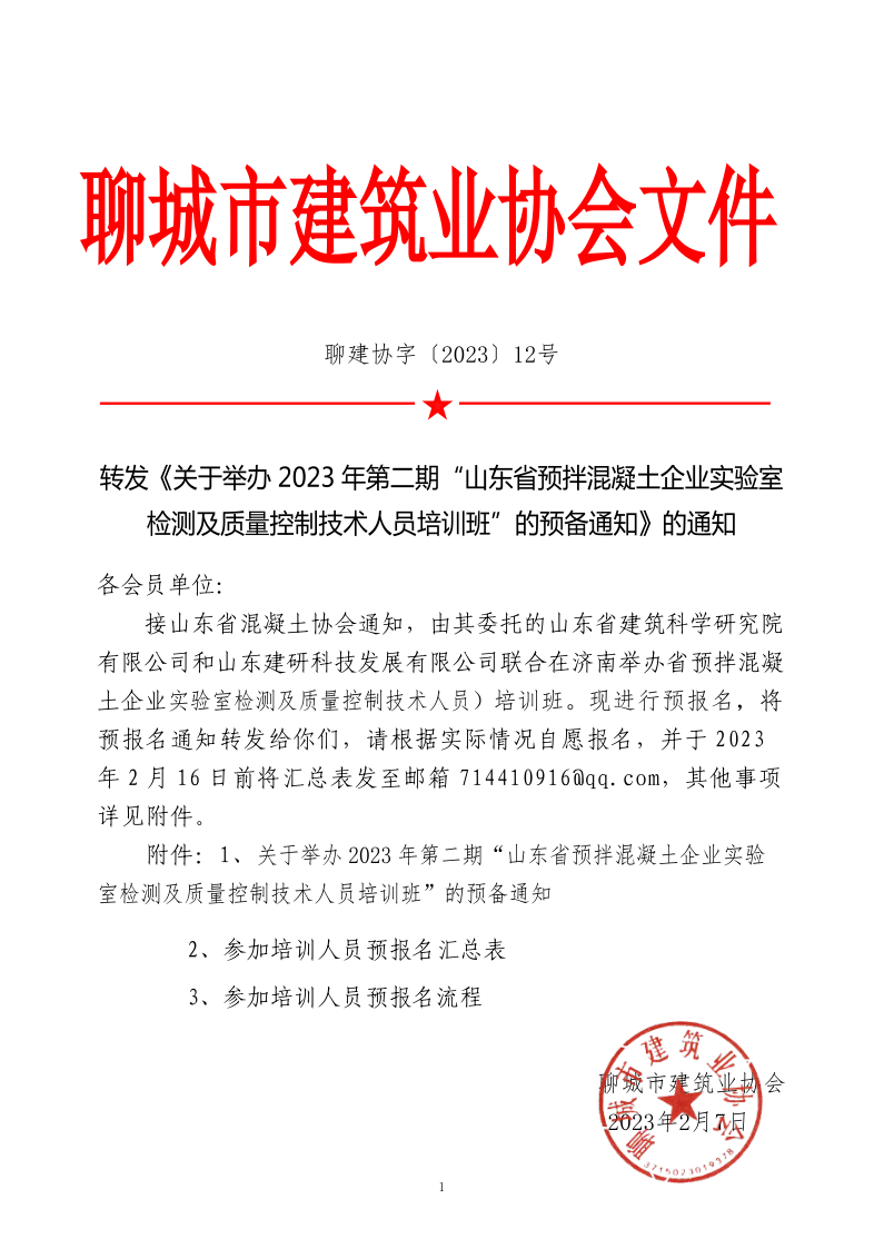 12、轉(zhuǎn)發(fā)《關(guān)于舉辦2023年“山東省預(yù)拌混凝土企業(yè)實驗室檢測及質(zhì)量控制技術(shù)人員培訓(xùn)班”的預(yù)備通知》的通知_1.png