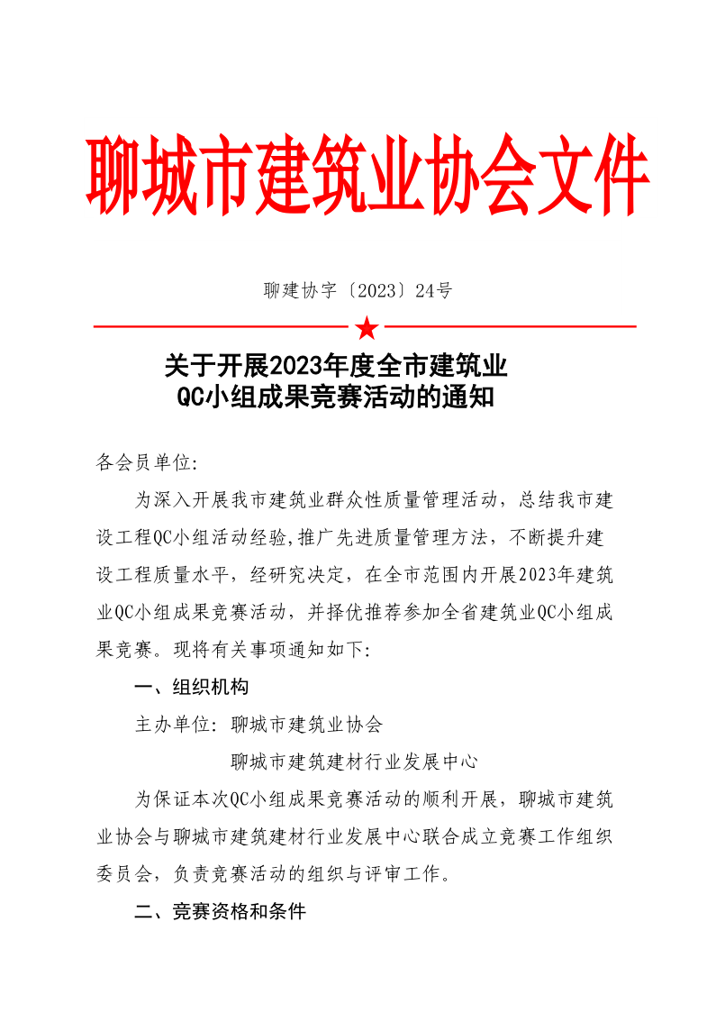關(guān)于開展2023年度全市建筑業(yè)QC小組成果競(jìng)賽活動(dòng)的通知(1)(1)_1.png