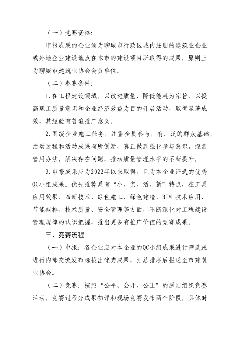 關(guān)于開展2023年度全市建筑業(yè)QC小組成果競(jìng)賽活動(dòng)的通知(1)(1)_2.png