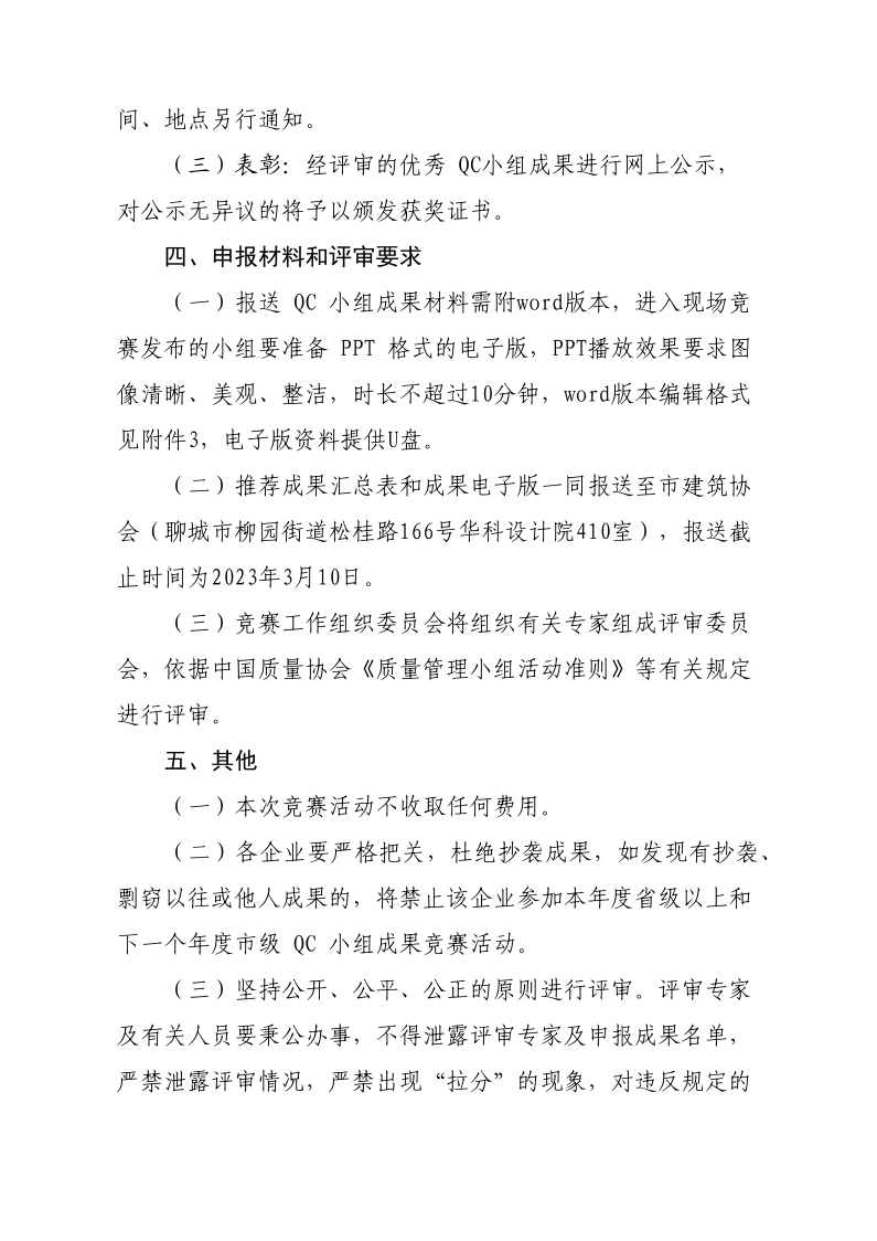 關(guān)于開展2023年度全市建筑業(yè)QC小組成果競(jìng)賽活動(dòng)的通知(1)(1)_3.png