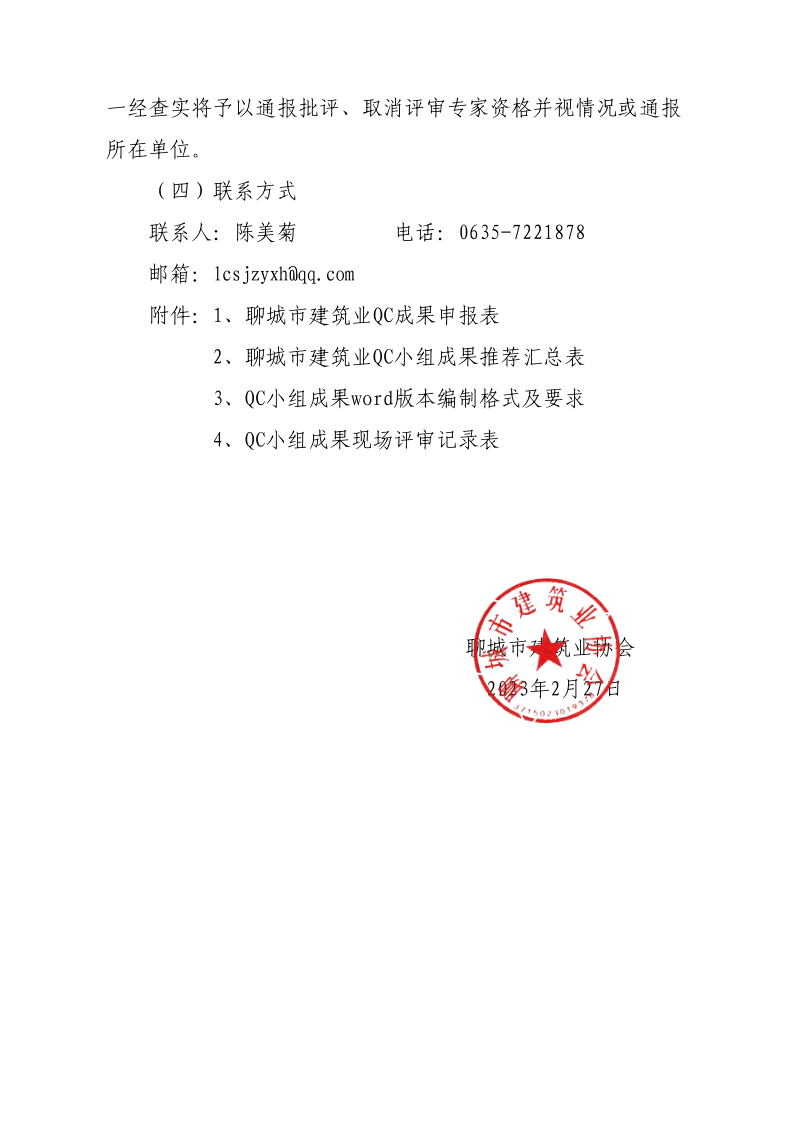 關(guān)于開展2023年度全市建筑業(yè)QC小組成果競(jìng)賽活動(dòng)的通知(1)(1)_4.png
