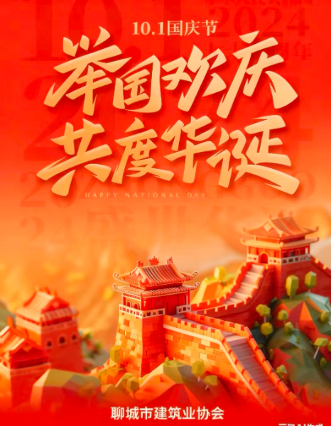 "慶中秋，迎國(guó)慶”聊城市建筑業(yè)協(xié)會(huì)祝大家雙節(jié)快樂(lè)！